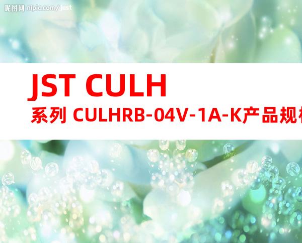 JST CULH系列 CULHRB-04V-1A-K产品规格书